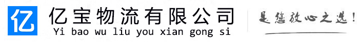 洋县亿宝物流运输公司